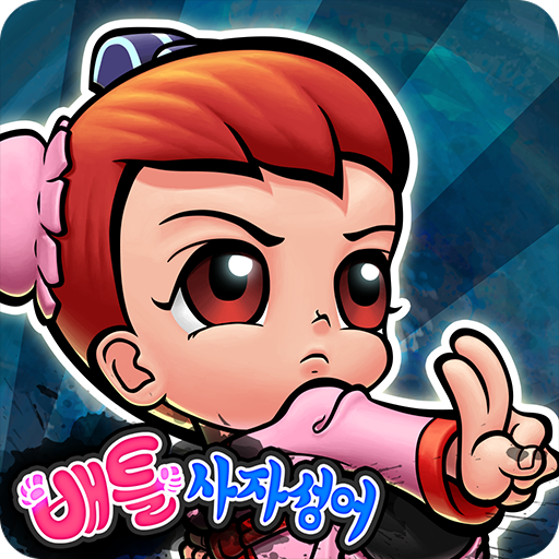 한자원정대 - 배틀사자성어 1.1.8 Icon