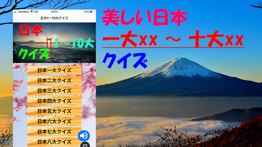 Android application 日本1～10大クイズ screenshort