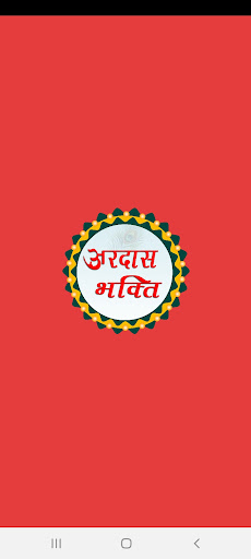 Android application Ardaas Bhakti screenshort