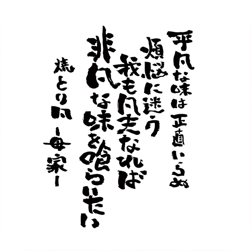 焼とり凡グループ 店舗アプリ logo