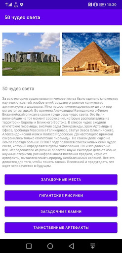 Android application 50 Чудес света screenshort