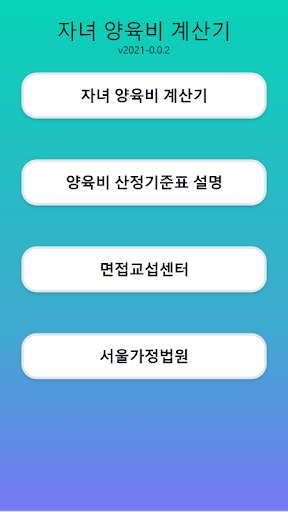 Android application 자녀 양육비 계산기 screenshort