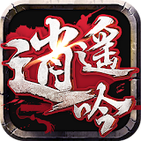 逍遙吟-2017年最浪武䠠手遊 icon