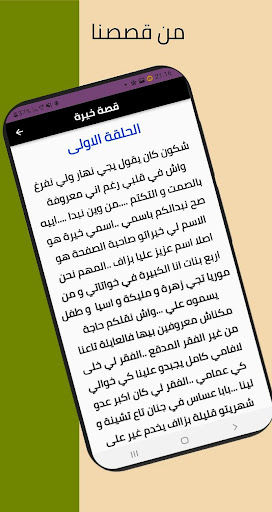 Android application قصص جزائرية بالدارجة screenshort