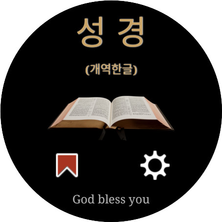 Android application 성경 (개역한글) screenshort