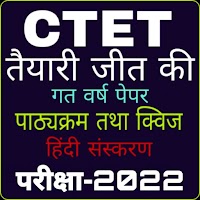 CTET EXAM PREPARATION WITH PREVIOUS YEAR PAPERS