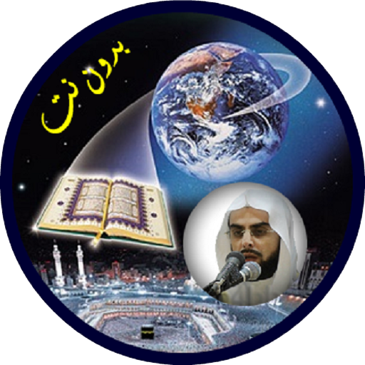 صلاح بوخاطر قران كامل بدون نت logo