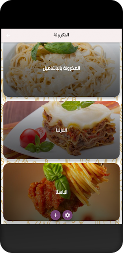 وصفات متنوعة لعمل المعكرونة Screen 2