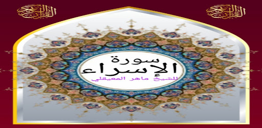 سورة الإسراء للشيخ المعيقلي Screen 2