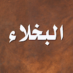 Cover Image of 下载 قصص البخلاء - الجاحظ  APK