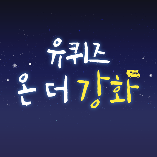 유퀴즈 온 더 강화 logo