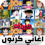 Cover Image of 下载 اروع اغاني مسلسلات الكرتون بدون نت  APK