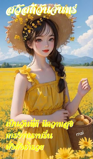Android application อรุณสวัสดิ์ สวัสดีตอนเช้า 2567 screenshort