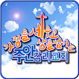 주안교회 icon