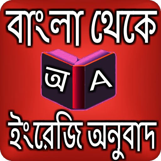 বাংলা থেকে ইংরেজি অনুবাদ 29.0 Icon
