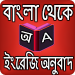 Cover Image of डाउनलोड बंगाली से अंग्रेजी अनुवाद  APK