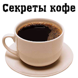 Секреты кофе icon