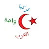 تركيا واحة العرب icon