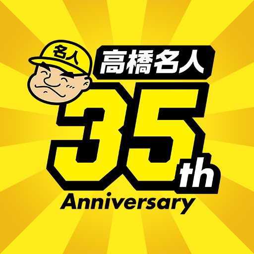 高橋名人35周年記念アプリ ゲームは1日1時間 Apps On Google Play