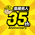 Cover Image of Скачать 高橋名人35周年記念アプリ　〜ゲームは1日1時間！〜  APK