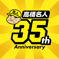 高橋名人35周年記念アプリ 〜ゲームは1日1時間！〜