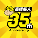 高橋名人35周年記念アプリ 〜ゲームは1日1時間！〜