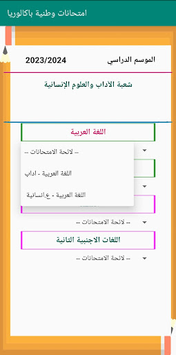 امتحانات وطنية اداب وع انسانية Screen 3