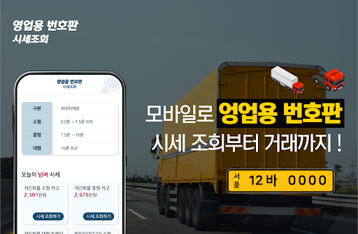Android application 영업용 번호판 시세조회 screenshort
