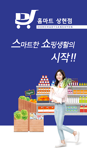 Android application 홈마트 상현점 screenshort