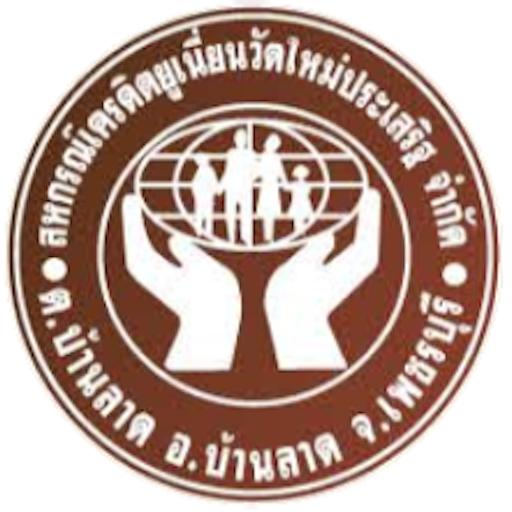 เครดิตยูเนี่ยนวัดใหม่ประเสริฐ