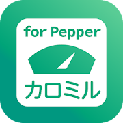 カロミル for Pepper