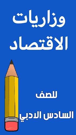مرشحات الاقتصاد السادس ادبي Screen 2