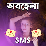 অবহেলা SMS icon