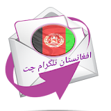 افغانستان تلگرام چت icon