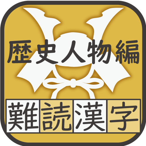 難読漢字クイズ 歴史人物編 -なかなか読めない漢字- logo