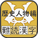 難読漢字クイズ 歴史人物編 -なかなか読めない漢字- - Androidアプリ