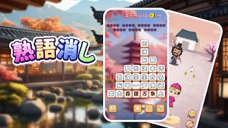 Game screenshot 熟語消し：ことわざ四字熟語脳トレ暇つぶし漢字パズル単語ゲーム mod apk