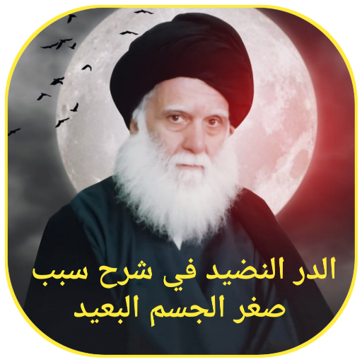 الدر النضيد logo