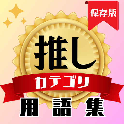 【保存版】推し用語集：使用シーン別 推し活 必須 神アプリ logo