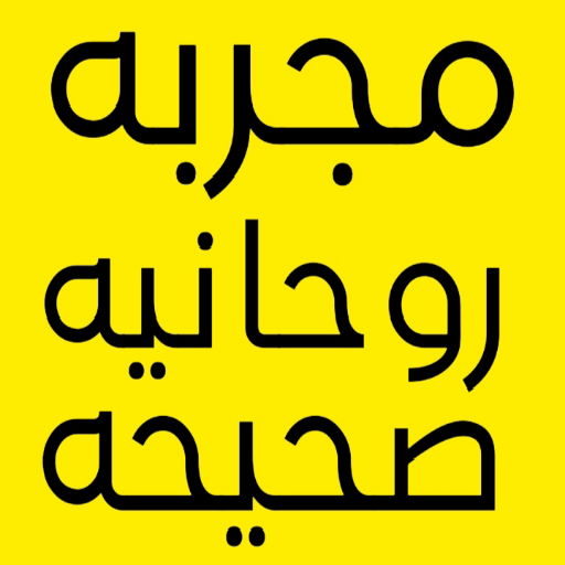 Android application مجربه روحانيه صحيحه screenshort