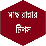 Bangla Fish Shef (RANNA) icon