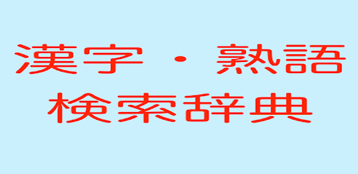 漢字熟語検索辞典 軽いオフラインで使える辞書アプリ Google Play のアプリ