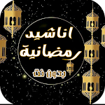Cover Image of Descargar اناشيد رمضانية 2022 بدون نت  APK