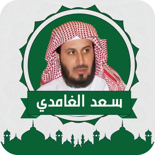 سعد الغامدي قرآن كامل logo