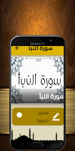 سورة النبأ مع التفسير Screen 2