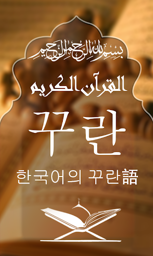 Android application Quran with Korean Translation screenshort