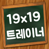 구구단 19x19단 트레이너 icon