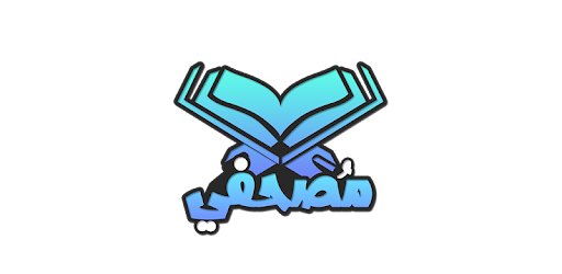 مصحفي | القرآن الكريم , أذكار