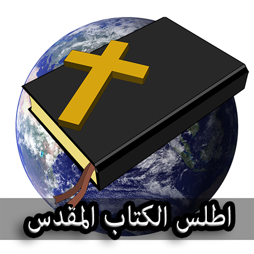 أطلس الكتاب المقدس logo
