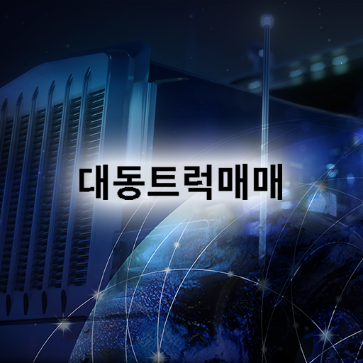 대동트럭매매상사 logo